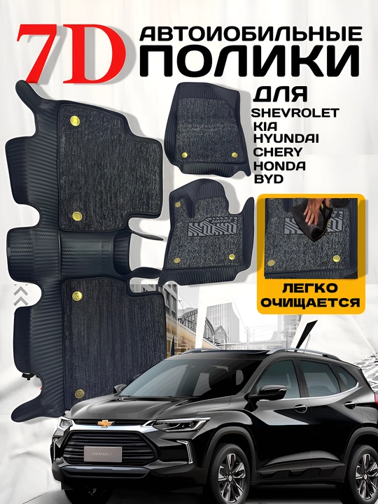 7D polik-kovrik, Chevrolet, KIA, Hyundai, Chery, Honda, BYD uchun - 