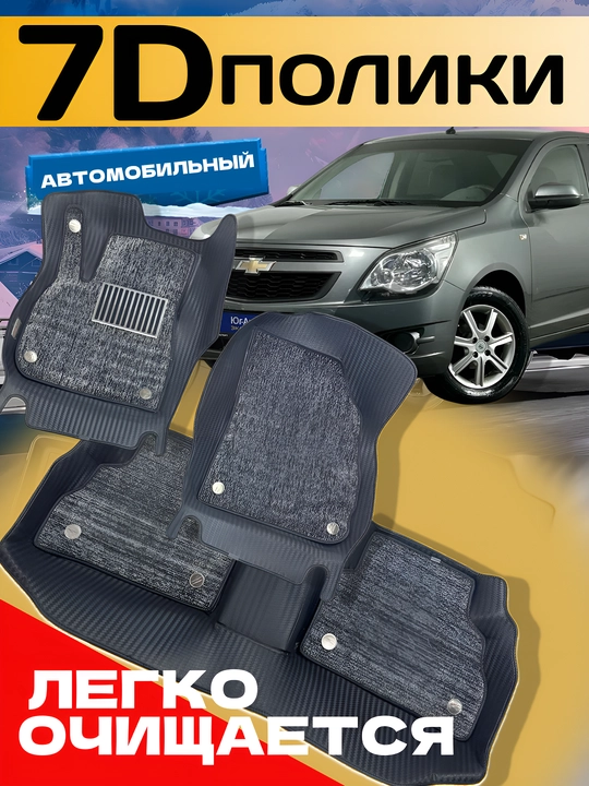 7D полики для Chevrolet, KIA, Hyundai, Chery, Honda, BYD