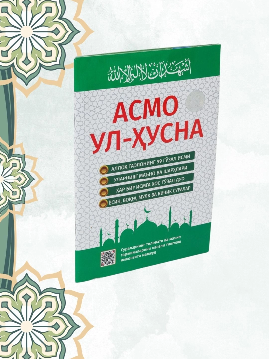 101 мольба, Асма ул Хусна, красивые имена Аллаха+ Пророк с.а.в. благословенная 101 молитва