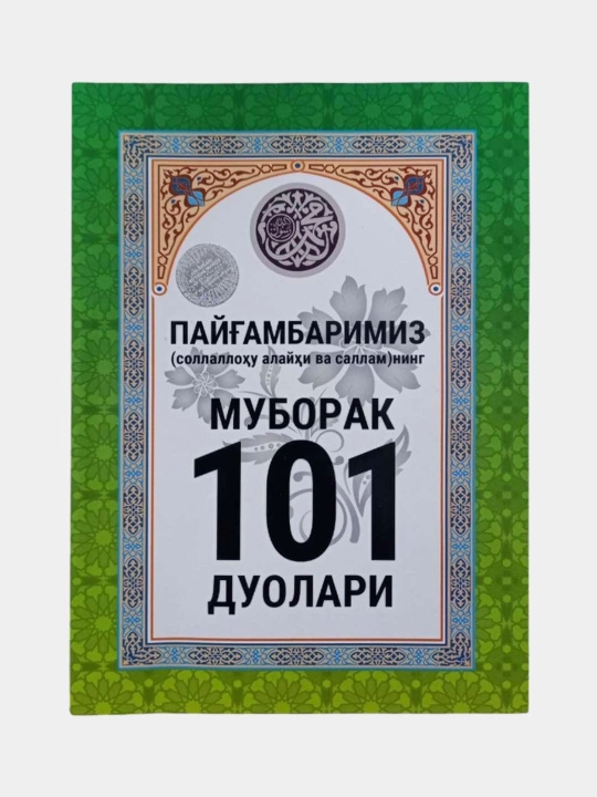101 мольба, Асма ул Хусна, красивые имена Аллаха+ Пророк с.а.в. благословенная 101 молитва