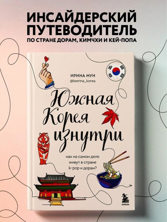 Ирина Мун. Южная Корея изнутри: как на самом деле живут в стране k-pop и дорам? - 