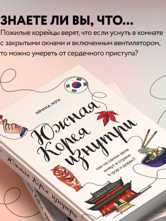 Ирина Мун. Южная Корея изнутри: как на самом деле живут в стране k-pop и дорам?