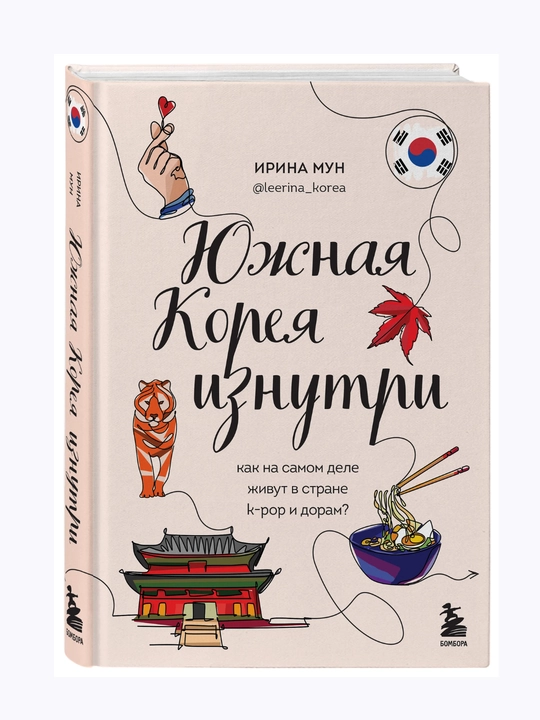 Ирина Мун. Южная Корея изнутри: как на самом деле живут в стране k-pop и дорам?