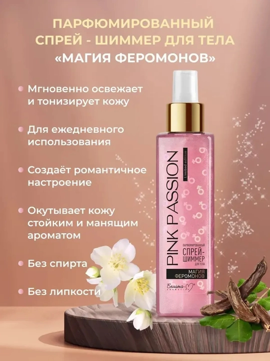 Cпрей - шиммер парфюмированный  для тела, Белита Pink Passion с феромонами, 150 мл