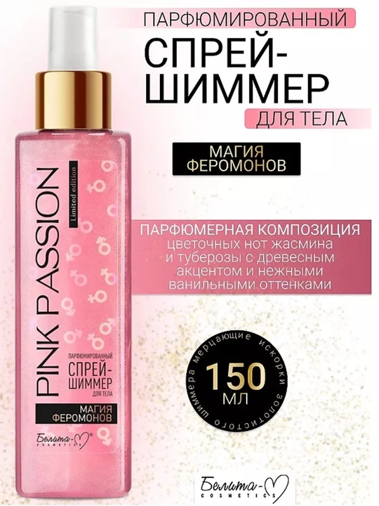Cпрей - шиммер парфюмированный  для тела, Белита Pink Passion с феромонами, 150 мл - 