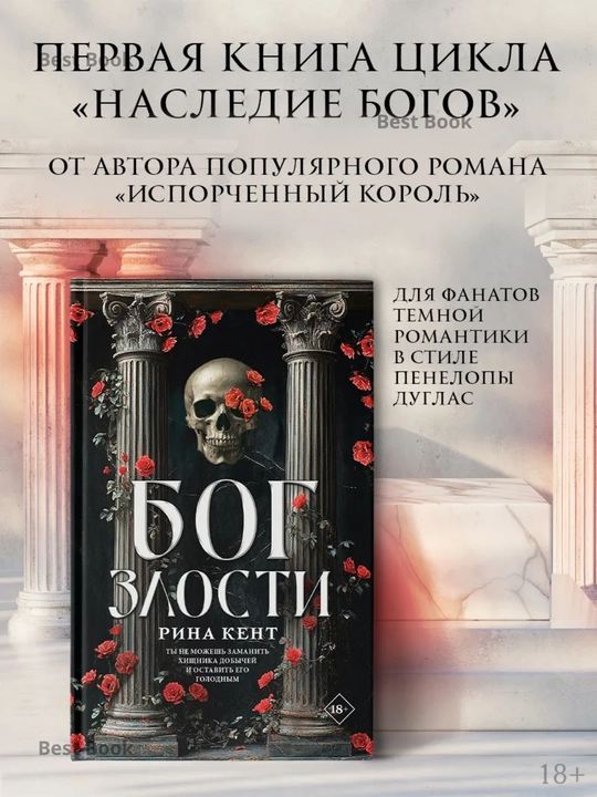 Bog zlosti. Rina Kent - 
