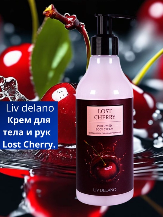 Парфюмированный крем для тела Liv Delano Lost Cherry, 250 мл уход за кожей