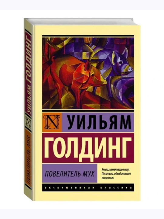 Уильям Голдинг. Повелитель мух