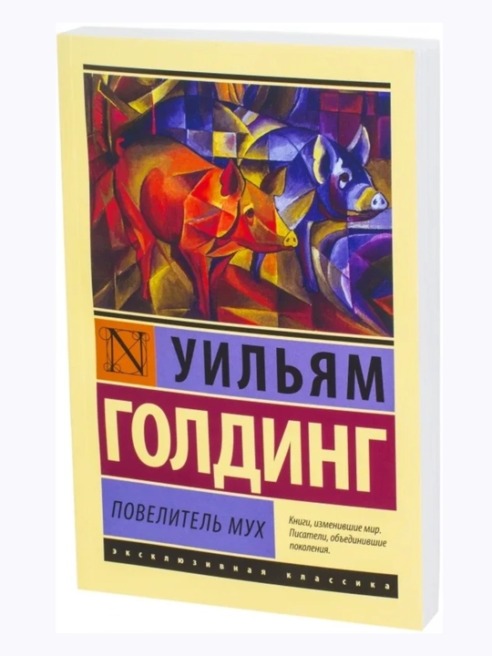 Уильям Голдинг. Повелитель мух