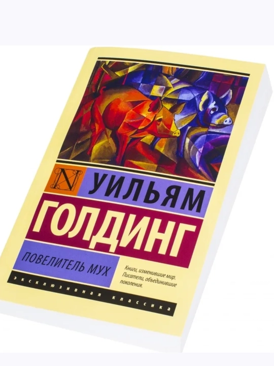 Уильям Голдинг. Повелитель мух