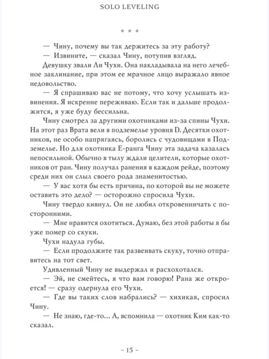 Chxugon, podnyatiye urovnya v odinochku. Solo Leveling