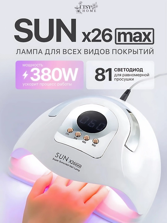 Профессиональная лампа для маникюра и педикюра SUN Х26 Max, 380В, для сушки ногтей - 