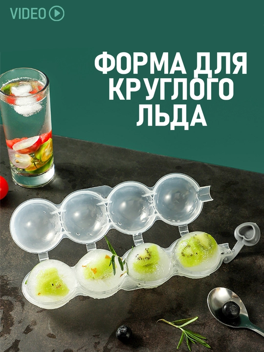 Форма для круглого льда, 4 шт, ледница в виде шара - 