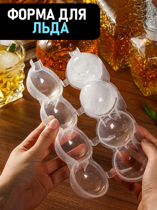 Форма для круглого льда, 4 шт, ледница в виде шара