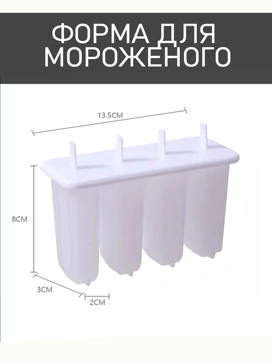 Форма для мороженого и фруктового льда, мороженица 4 ячейки