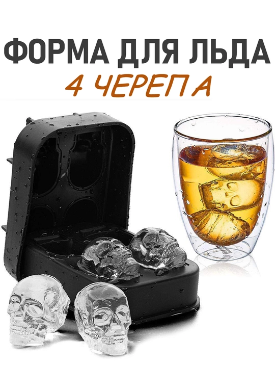 Форма для льда в виде черепа, 4 шт