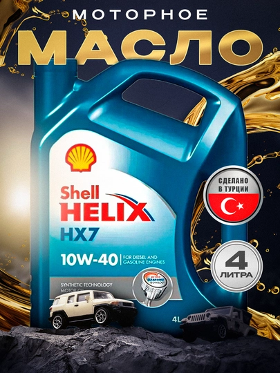 Моторное масло Shell Helix HX7 10W-40, 4 литра, Турция — AAAPART-GTRHX7