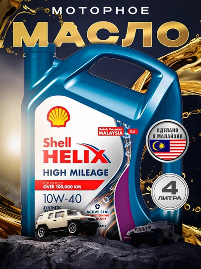 Моторное масло Shell Helix HX7 10W-40, 4 литра Малазия — AAAPART-HX7MLZY