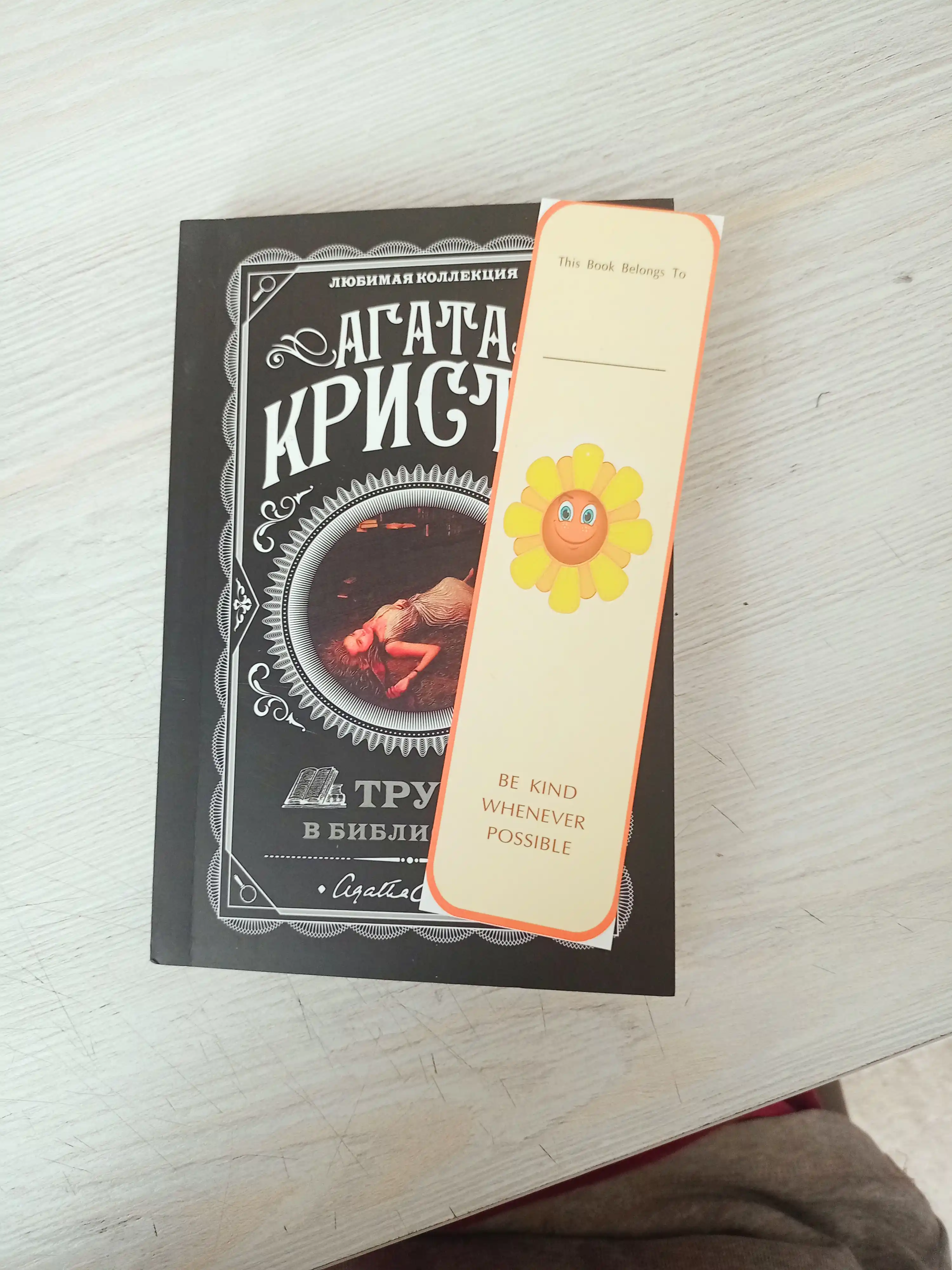 Агата Кристи, труп в библиотеке