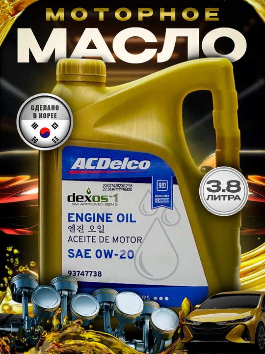 Моторное масло GM 0W-20 Dexos 1 Gen 3, 3.8 л - 