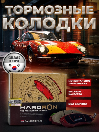 Передние тормозные колодки HARDRON для автомобилей Chevrolet — AAAPART-HARDRON-HPSP