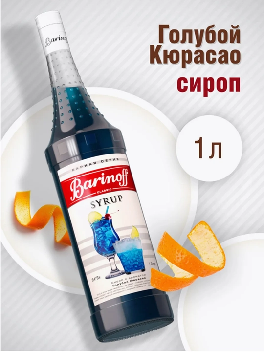 Сироп "Barinoff" Голубой Кюрасао - 