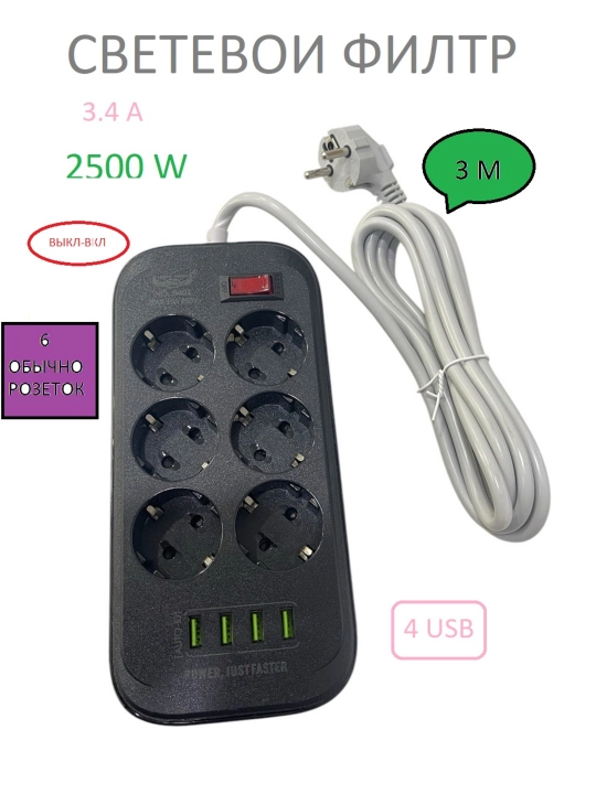 Удлинитель, 3 метра, 4 порта USB, 6 розеток