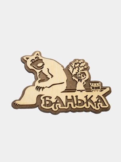 Табличка на баню "Маша и медведь"