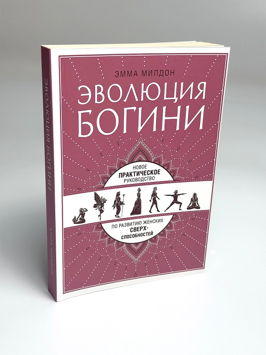 Эволюция богини, Новое практическое руководство по развитию женских сверхспособностей - 