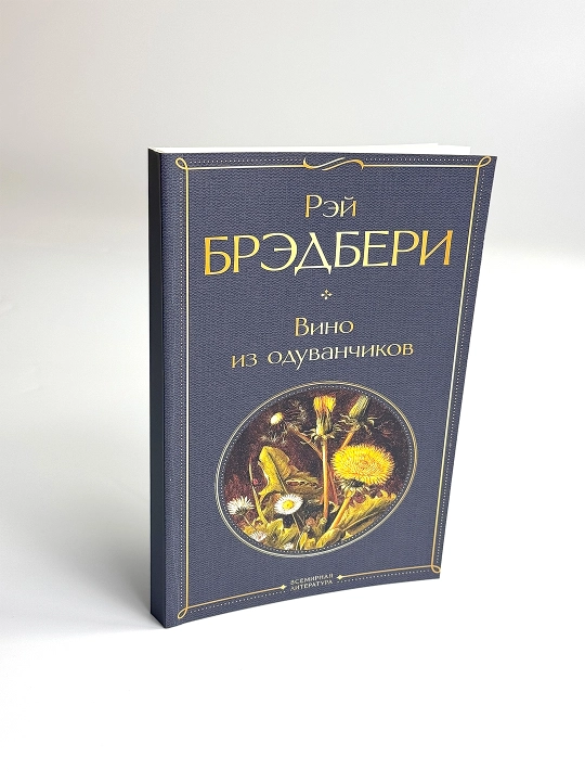 Вино из одуванчиков, Рэй Брэдбери - 
