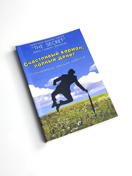Счастливый карман, полный денег, Формирование сознания изобилия