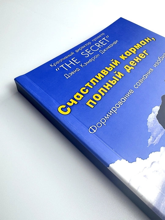 Счастливый карман, полный денег, Формирование сознания изобилия