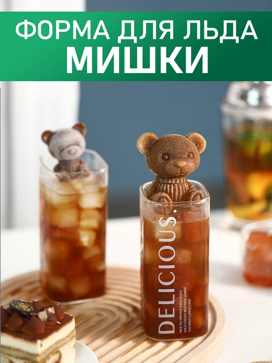 Форма для льда в виде маленького медведя, 1-4 шт. лёд животные мишки