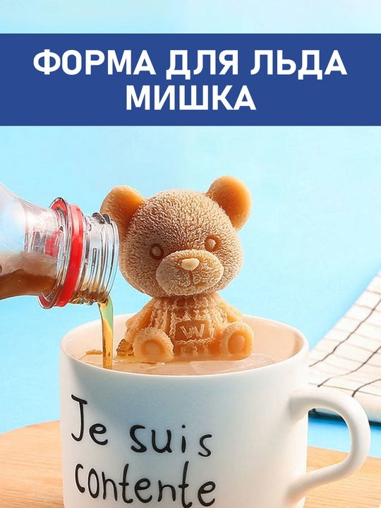 Форма для льда в виде маленького медведя, 1-4 шт. лёд животные мишки