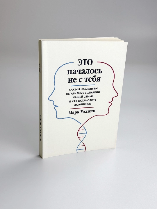 Это началось не с тебя, Как мы наследуем негативные сценарии нашей семьи