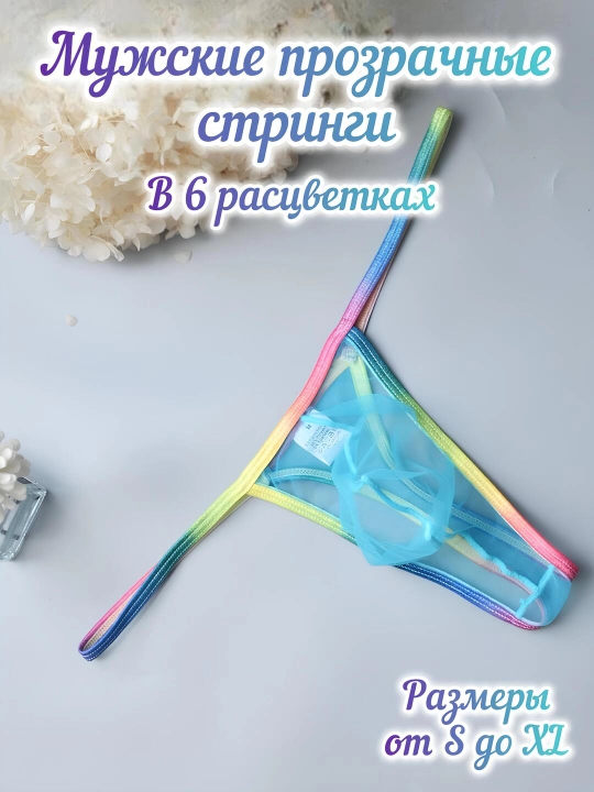 Erkaklar stringasi, shaffof - 