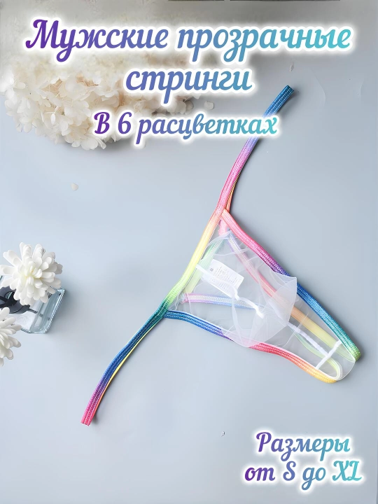 Erkaklar stringasi, shaffof - 