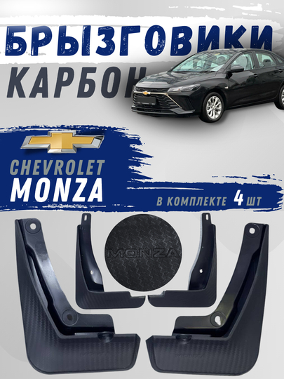 Карбоновые брызговики для Chevrolet MONZA, передние и задние колеса, 4 шт — CARBOX-БРЗМОНК
