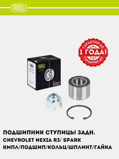 Подшипник ступицы для Chevrolet Nexia R3/Spark M300 задний 1 шт CS 0582 — TRIALLI-CS0582
