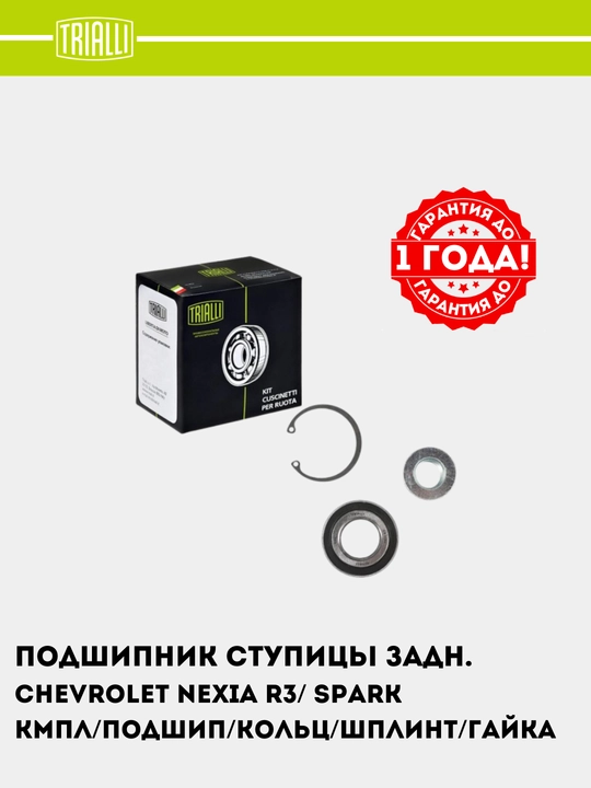 Подшипник ступицы для Chevrolet Nexia R3/Spark M300 задний 1 шт CS 0582