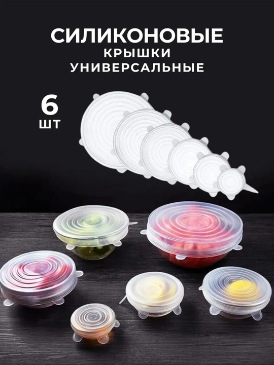 Крышки силиконовые для разных банок и контейнеров, 6 штук - 