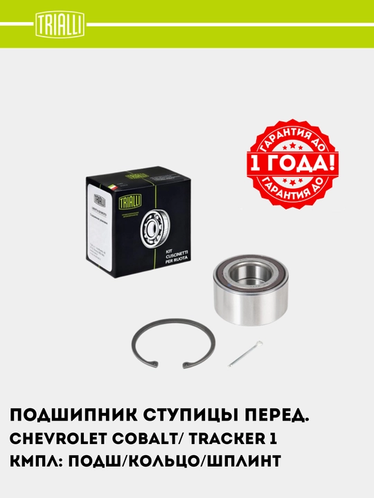 Подшипник ступицы для Chevrolet Cobalt/ Tracker, 1 шт передний + ABS, CS 2175 - 