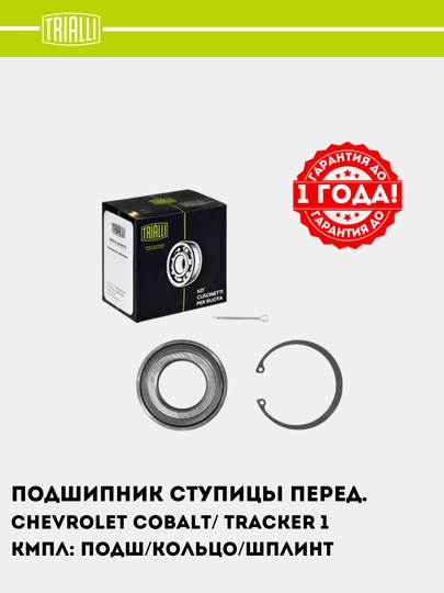 Подшипник ступицы для Chevrolet Cobalt/ Tracker, 1 шт передний + ABS, CS 2175