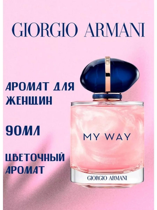 Ayollar uchun MyWay Giorgio Armani parfyumlangan suvi