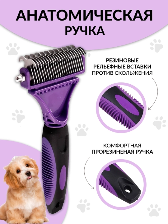 Щетка расческа для вычесывания шерсти кошек и собак, колтунорез-дешеддер