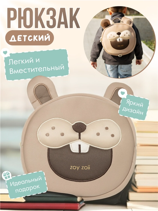 Детский рюкзак Zoy Zoii для школы и прогулок  - 