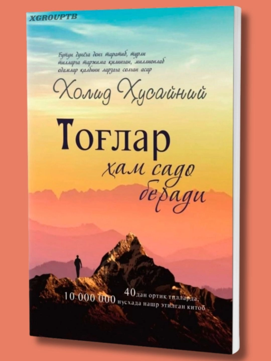 Тоғлар ҳам садо берди, Шамол ортидан югуриб — Холид Ҳусайний, отдельные произведения - 