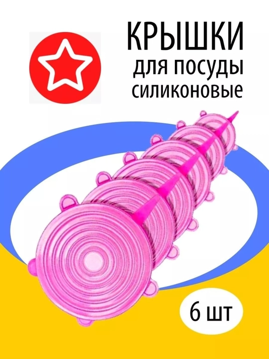 Крышки силиконовые для разных банок и контейнеров, 6 штук - 