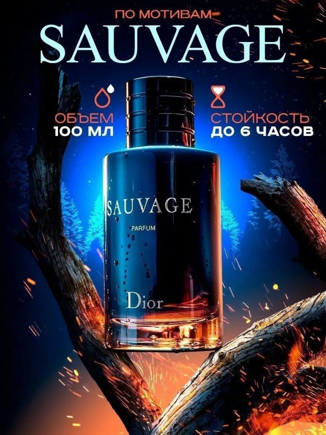 Erkaklar uchun atirlar, Dior Sauvage, 100 ml