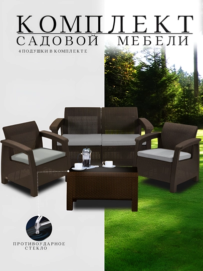 Садовая мебель, под Ротанг комплект — COMF-КОМПЛ-ШОКОЛ
